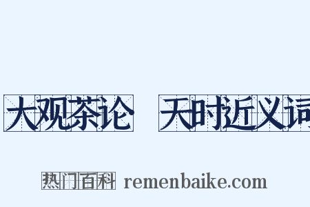 大观茶论·天时近义词是什么意思的图片